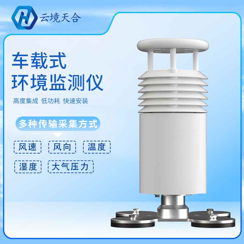 車(chē)載氣象站如何進(jìn)行信息傳輸?